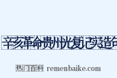辛亥革命贵州光复记实造句是什么意思的图片